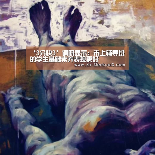 ‘3分快3’调研显示:未上辅导班的学生基础素养表现更好(图1) 3分快3