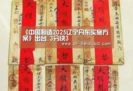 《中国制造2025辽宁丹东实施方案》出台_3分快3(图1) 3分快3
