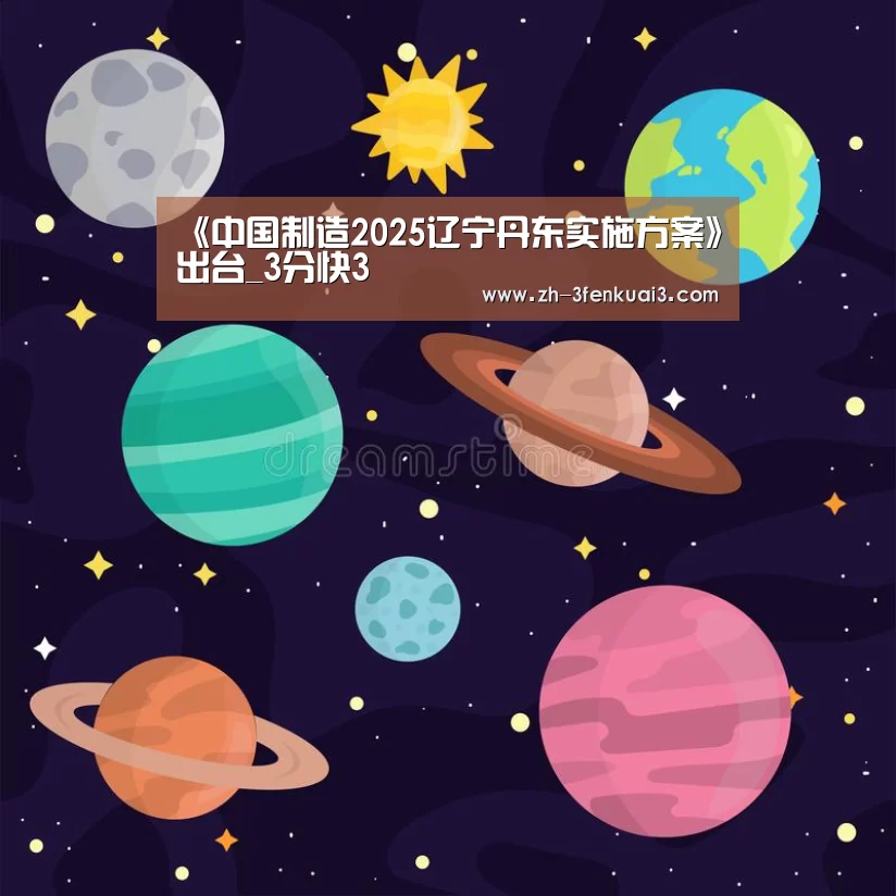 《中国制造2025辽宁丹东实施方案》出台_3分快3(图4) 3分快3