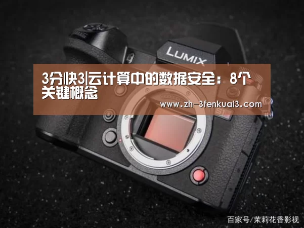 3分快3|云计算中的数据安全:8个关键概念(图1) 3分快3