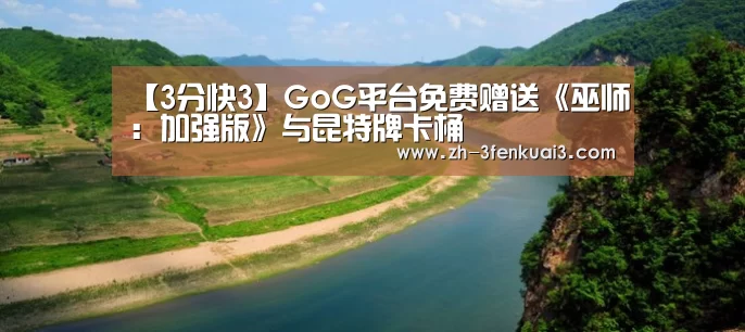 【3分快3】GoG平台免费赠送《巫师:加强版》与昆特牌卡桶(图1) 3分快3