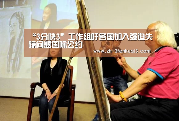 “3分快3”工作组吁各国加入强迫失踪问题国际公约(图1) 3分快3