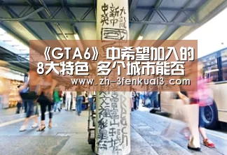 《GTA6》中希望加入的8大特色 多个城市能否回归|3分快3(图3) 3分快3