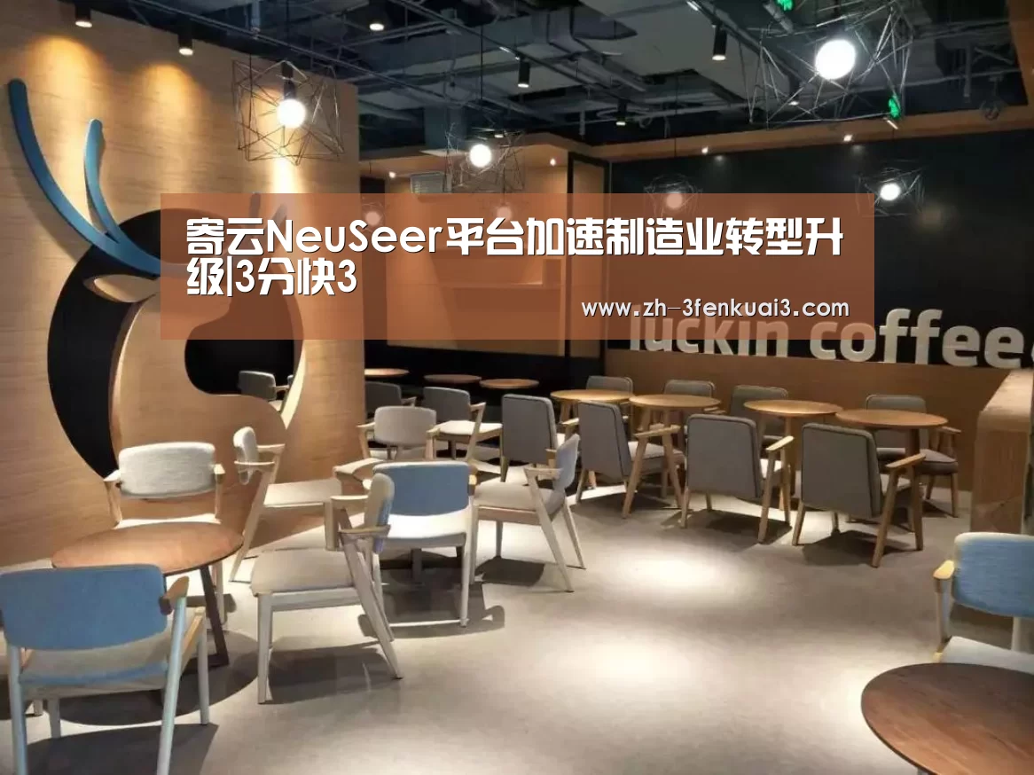 寄云NeuSeer平台加速制造业转型升级|3分快3(图1) 3分快3