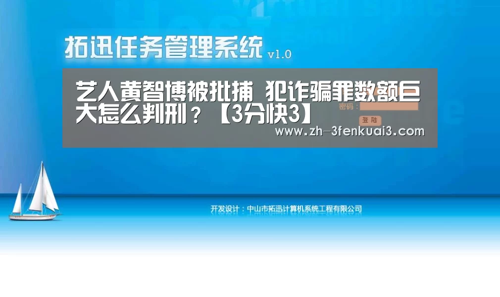 艺人黄智博被批捕 犯诈骗罪数额巨大怎么判刑?【3分快3】(图1) 3分快3