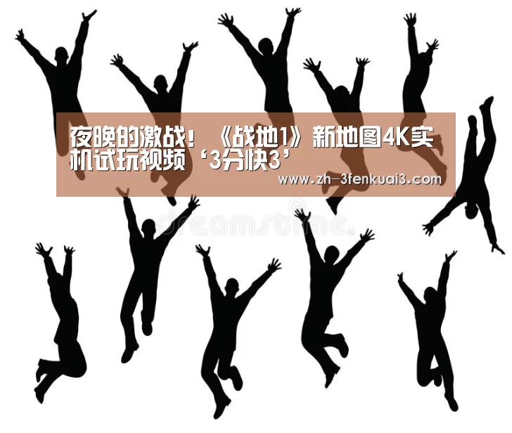 夜晚的激战!《战地1》新地图4K实机试玩视频‘3分快3’(图2) 3分快3