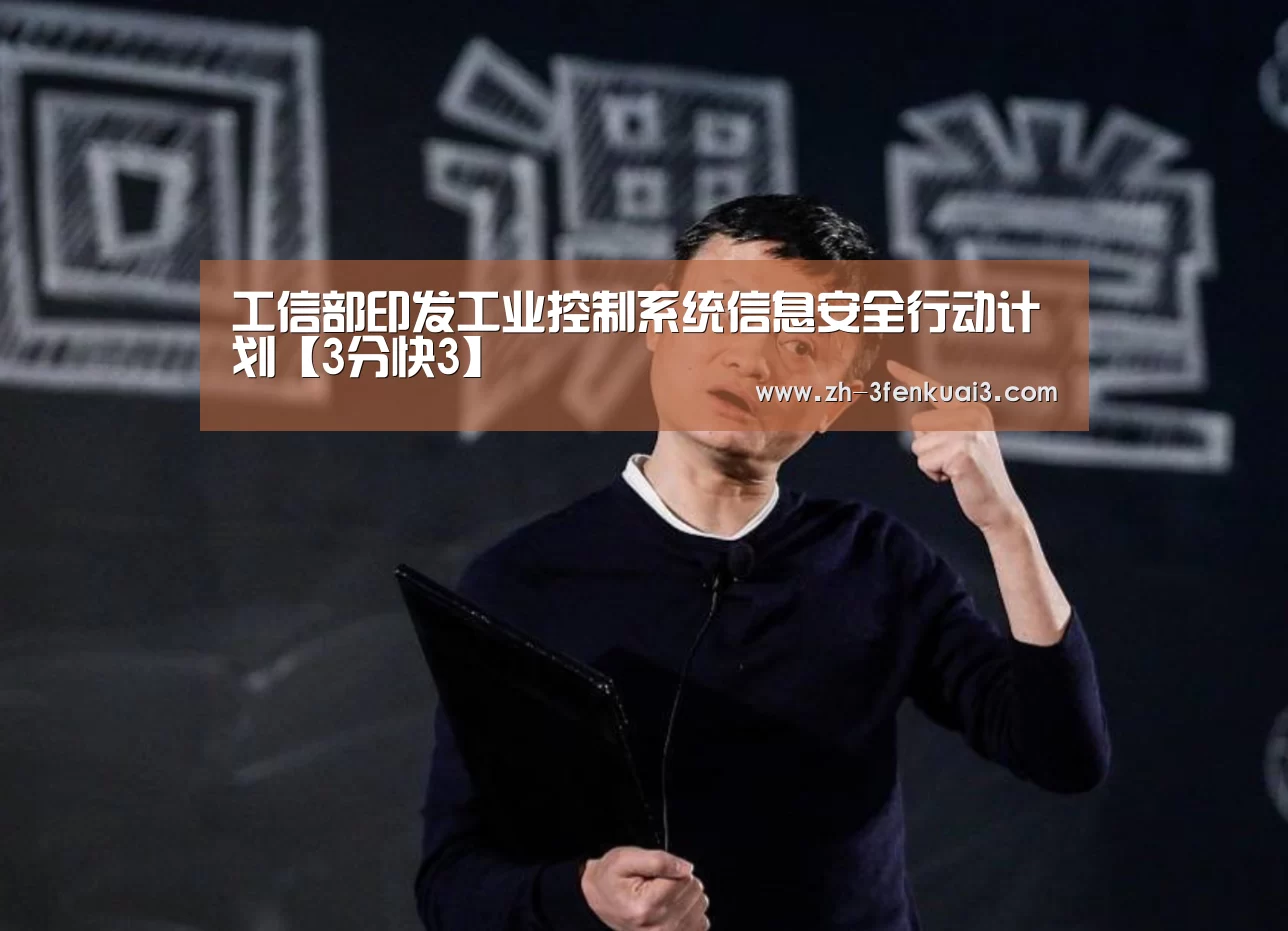 工信部印发工业控制系统信息安全行动计划【3分快3】(图2) 3分快3
