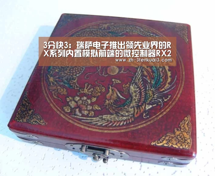 3分快3:瑞萨电子推出领先业界的RX系列内置模拟前端的微控制器RX23E-A产品组(图1) 3分快3