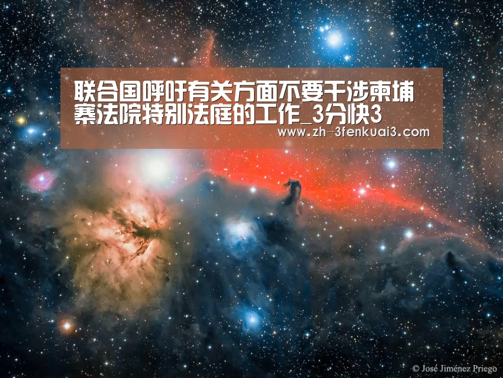 联合国呼吁有关方面不要干涉柬埔寨法院特别法庭的工作_3分快3(图2) 3分快3
