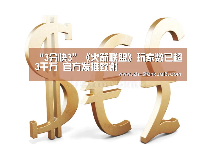 “3分快3”《火箭联盟》玩家数已超3千万 官方发推致谢(图2) 3分快3
