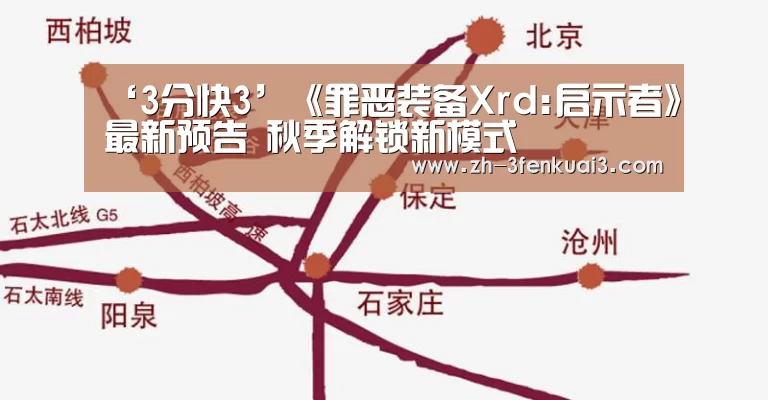 ‘3分快3’《罪恶装备Xrd:启示者》最新预告 秋季解锁新模式(图1) 3分快3