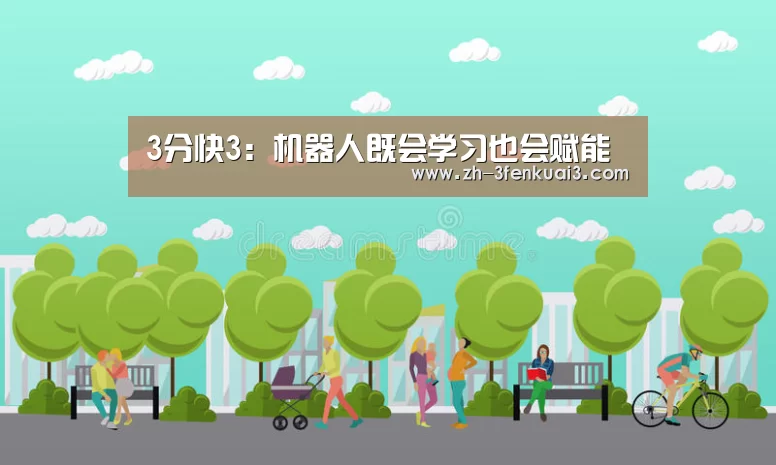 3分快3:机器人既会学习也会赋能(图3) 3分快3