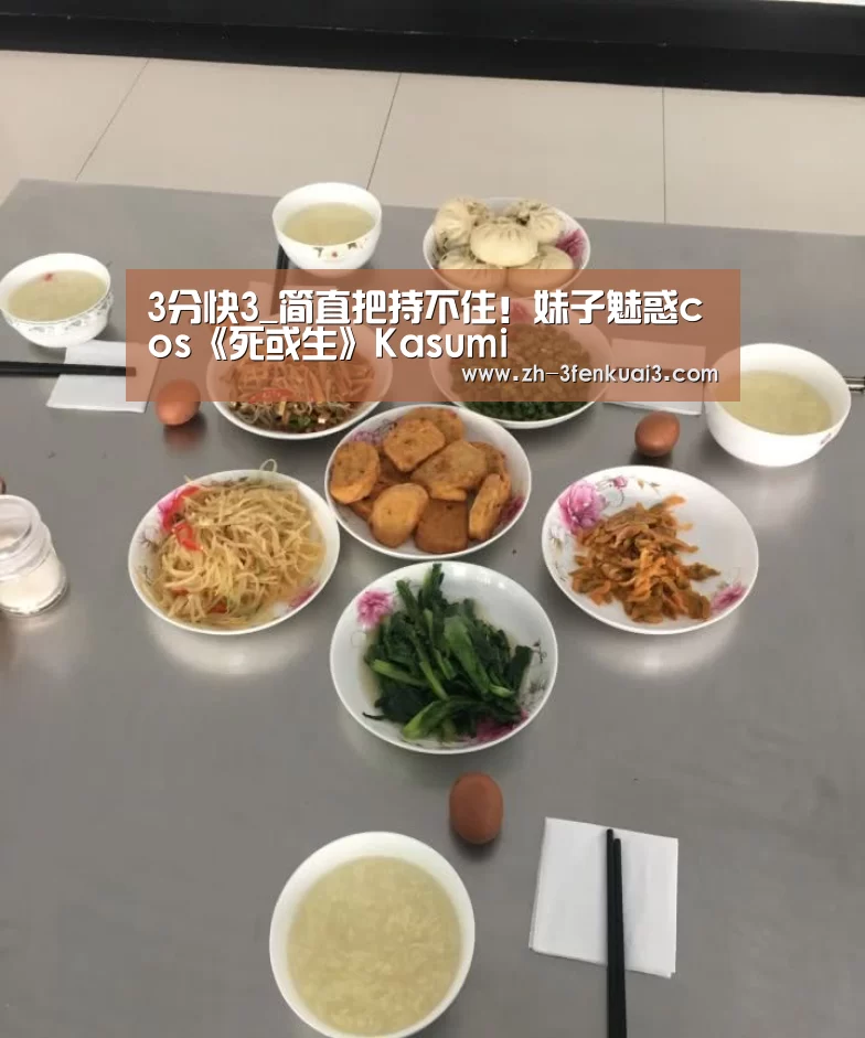 3分快3_简直把持不住!妹子魅惑cos《死或生》Kasumi(图2) 3分快3