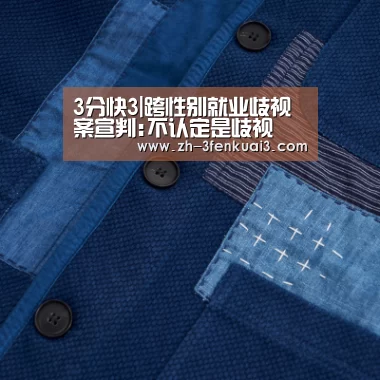 3分快3|跨性别就业歧视案宣判:不认定是歧视(图1) 3分快3