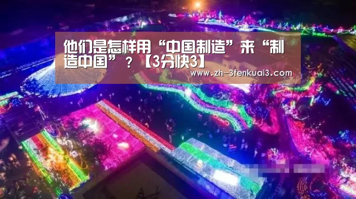 他们是怎样用“中国制造”来“制造中国”?【3分快3】(图1) 3分快3