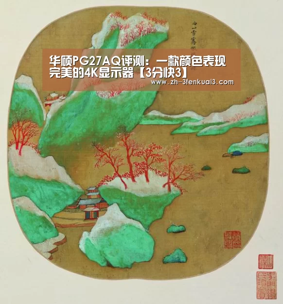 华硕PG27AQ评测:一款颜色表现完美的4K显示器【3分快3】(图2) 3分快3