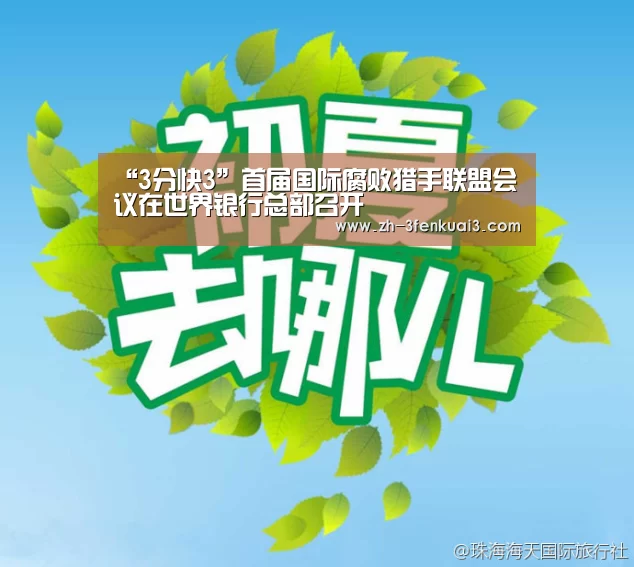 “3分快3”首届国际腐败猎手联盟会议在世界银行总部召开(图2) 3分快3