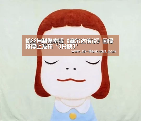 粉丝自制像素版《塞尔达传说》因侵权停止发布‘3分快3’(图2) 3分快3
