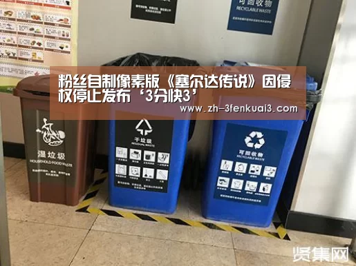 粉丝自制像素版《塞尔达传说》因侵权停止发布‘3分快3’(图1) 3分快3