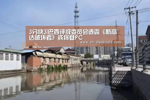 3分快3|巴西评级委员会透露《新高达破坏者》或将登PC(图2) 3分快3