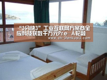 “3分快3”工业互联网方案商全应科技获数千万元Pre-A轮融资(图2) 3分快3