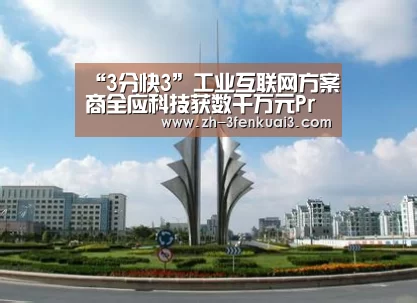 “3分快3”工业互联网方案商全应科技获数千万元Pre-A轮融资(图3) 3分快3