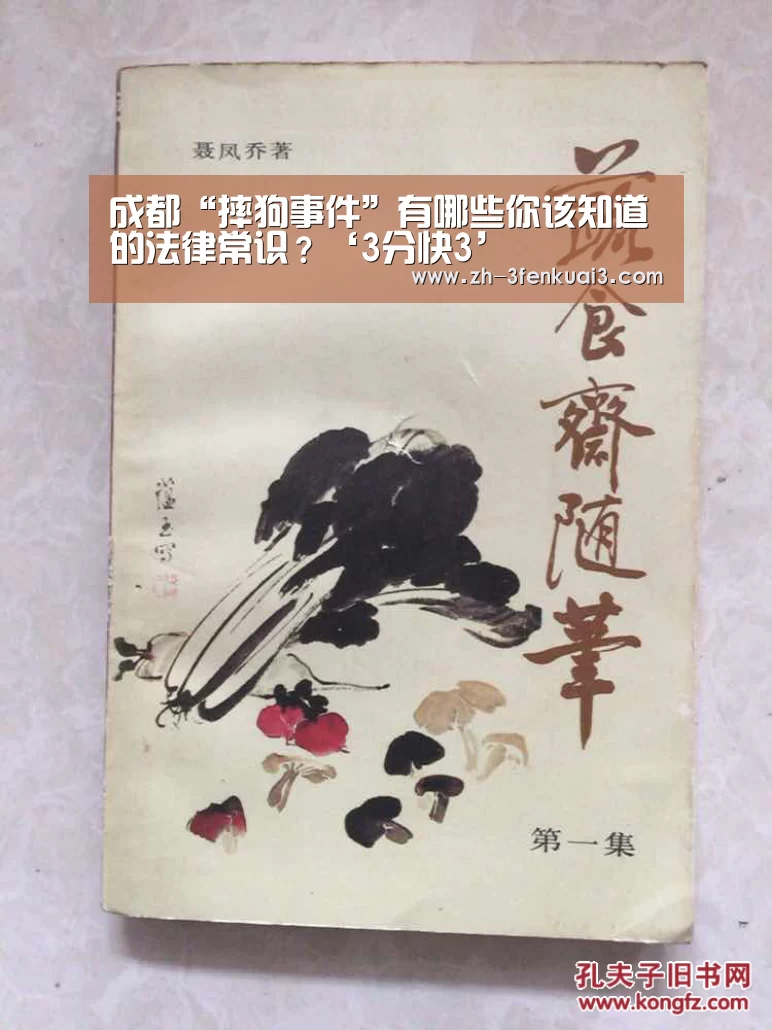 成都“摔狗事件”有哪些你该知道的法律常识?‘3分快3’(图2) 3分快3