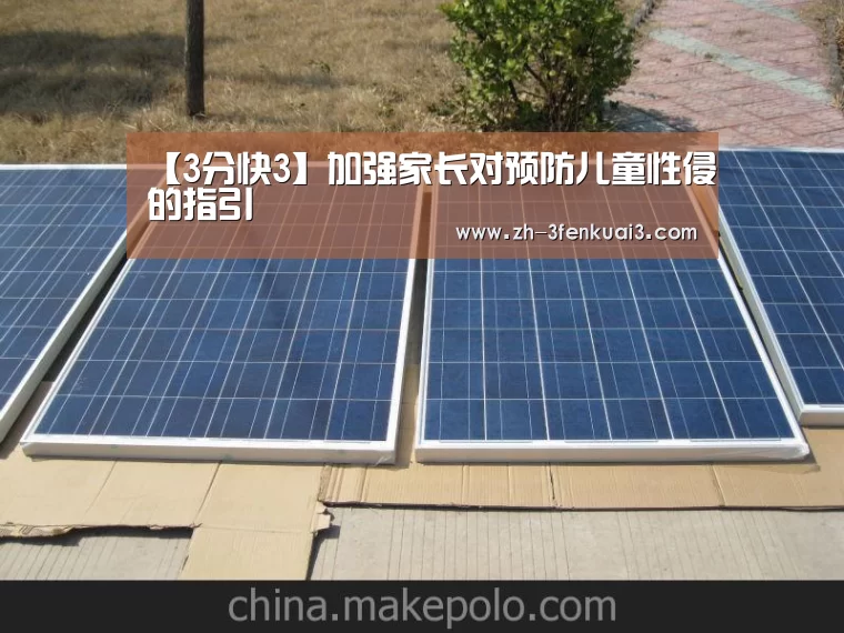 【3分快3】加强家长对预防儿童性侵的指引(图2) 3分快3