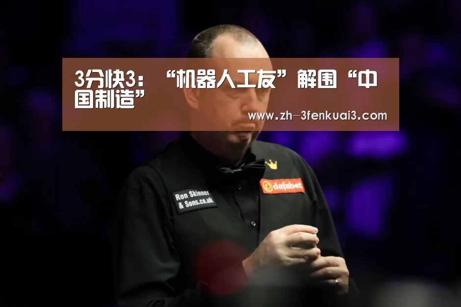 3分快3:“机器人工友”解围“中国制造”(图1) 3分快3