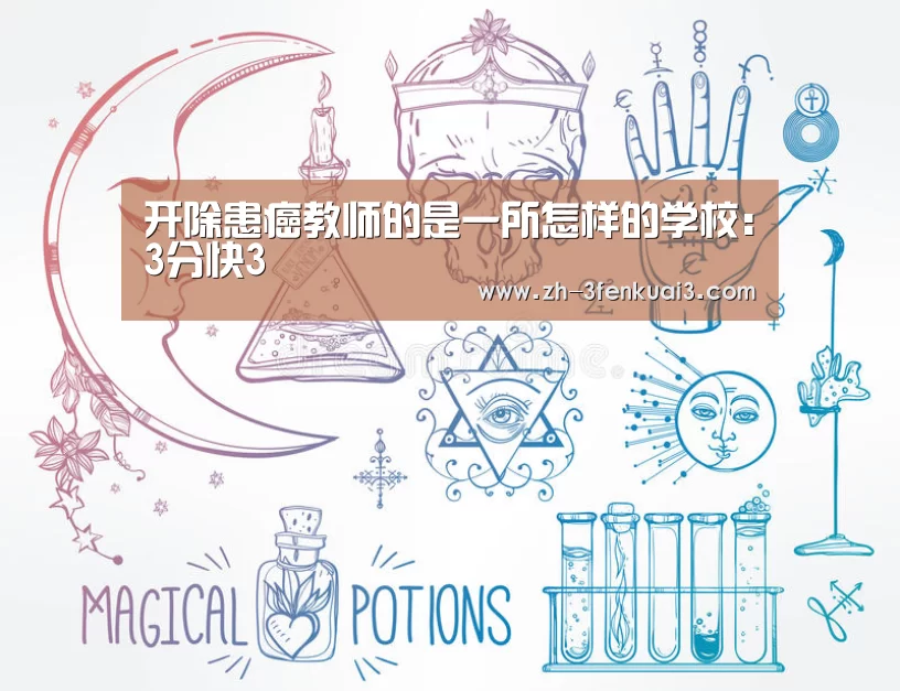 开除患癌教师的是一所怎样的学校:3分快3(图3) 3分快3