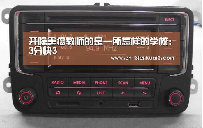 开除患癌教师的是一所怎样的学校:3分快3(图2) 3分快3