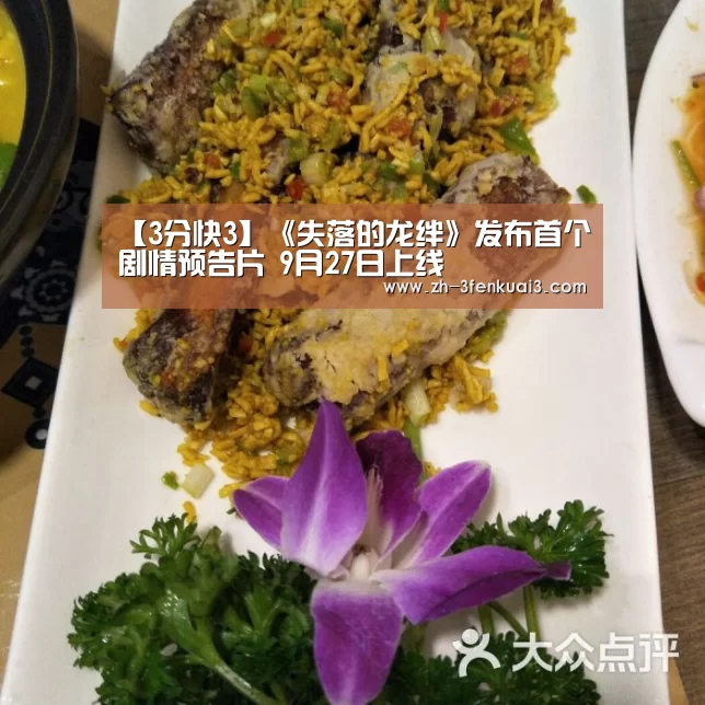 【3分快3】《失落的龙绊》发布首个剧情预告片 9月27日上线(图2) 3分快3