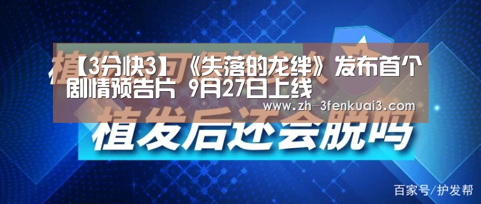 【3分快3】《失落的龙绊》发布首个剧情预告片 9月27日上线(图4) 3分快3