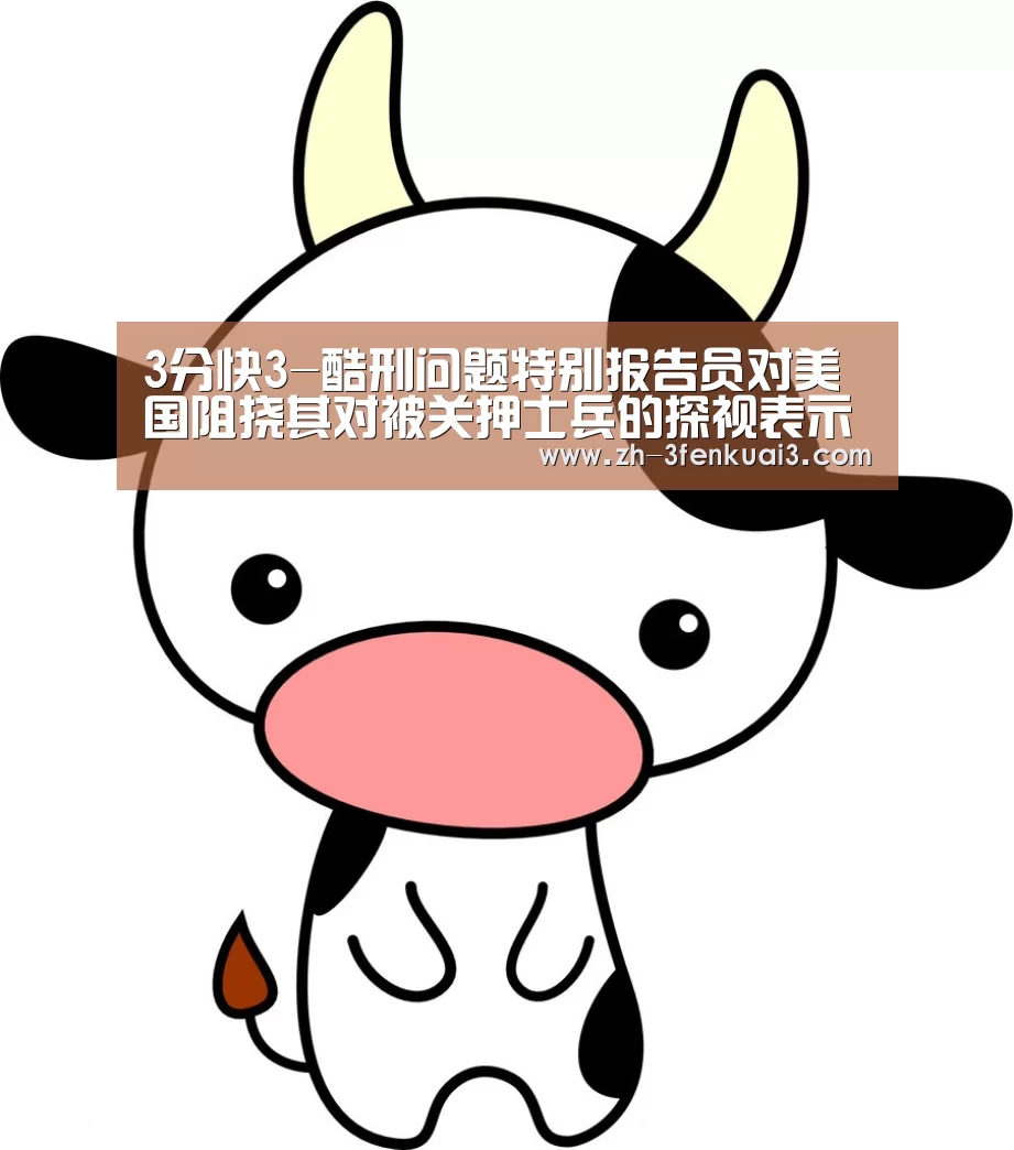 3分快3-酷刑问题特别报告员对美国阻挠其对被关押士兵的探视表示担忧(图2) 3分快3
