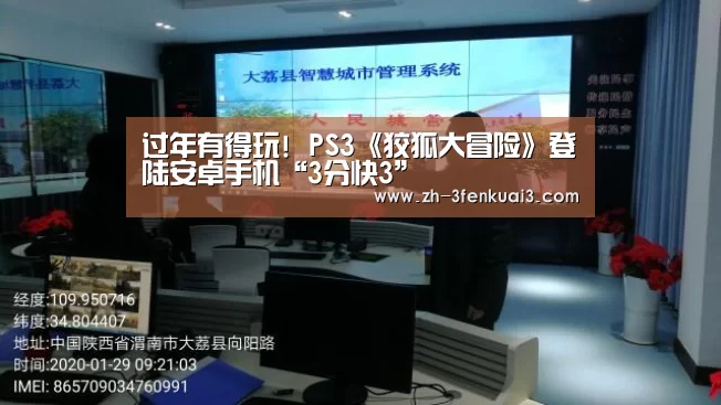 过年有得玩! PS3《狡狐大冒险》登陆安卓手机“3分快3”(图2) 3分快3