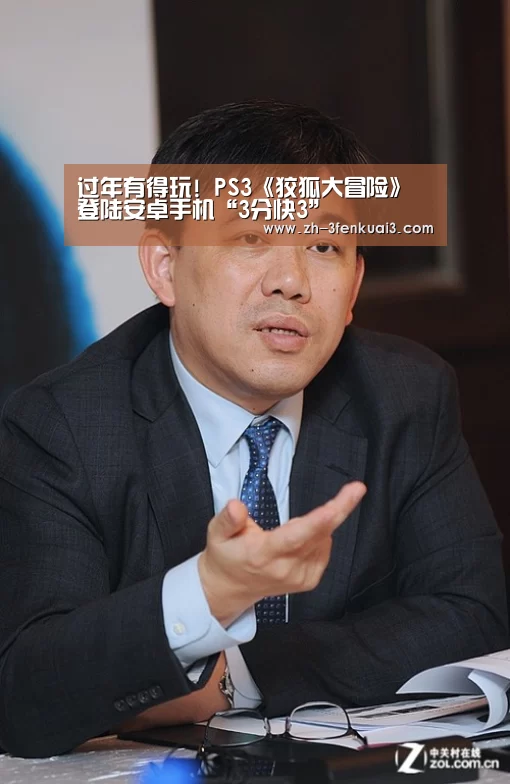 过年有得玩! PS3《狡狐大冒险》登陆安卓手机“3分快3”(图1) 3分快3