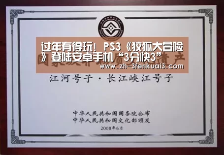 过年有得玩! PS3《狡狐大冒险》登陆安卓手机“3分快3”(图3) 3分快3