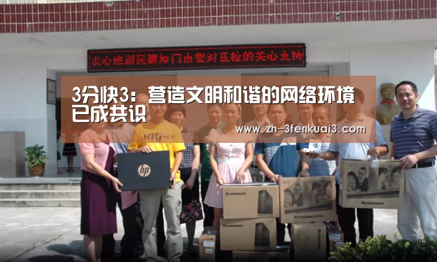 3分快3:营造文明和谐的网络环境已成共识(图3) 3分快3