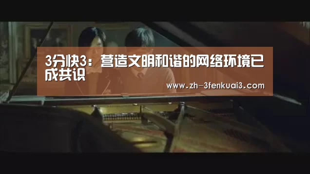 3分快3:营造文明和谐的网络环境已成共识(图1) 3分快3
