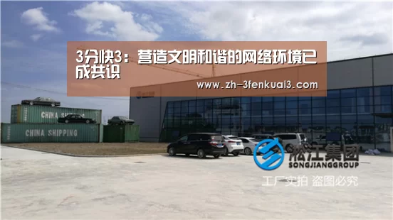 3分快3:营造文明和谐的网络环境已成共识(图2) 3分快3