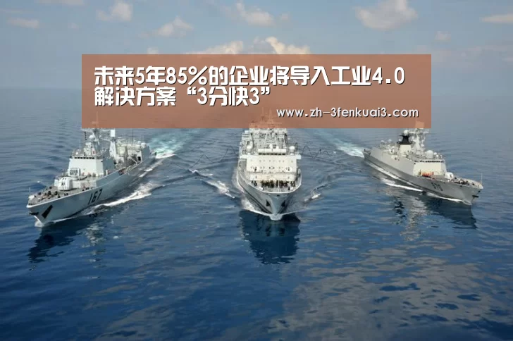 未来5年85%的企业将导入工业4.0解决方案“3分快3”(图1) 3分快3