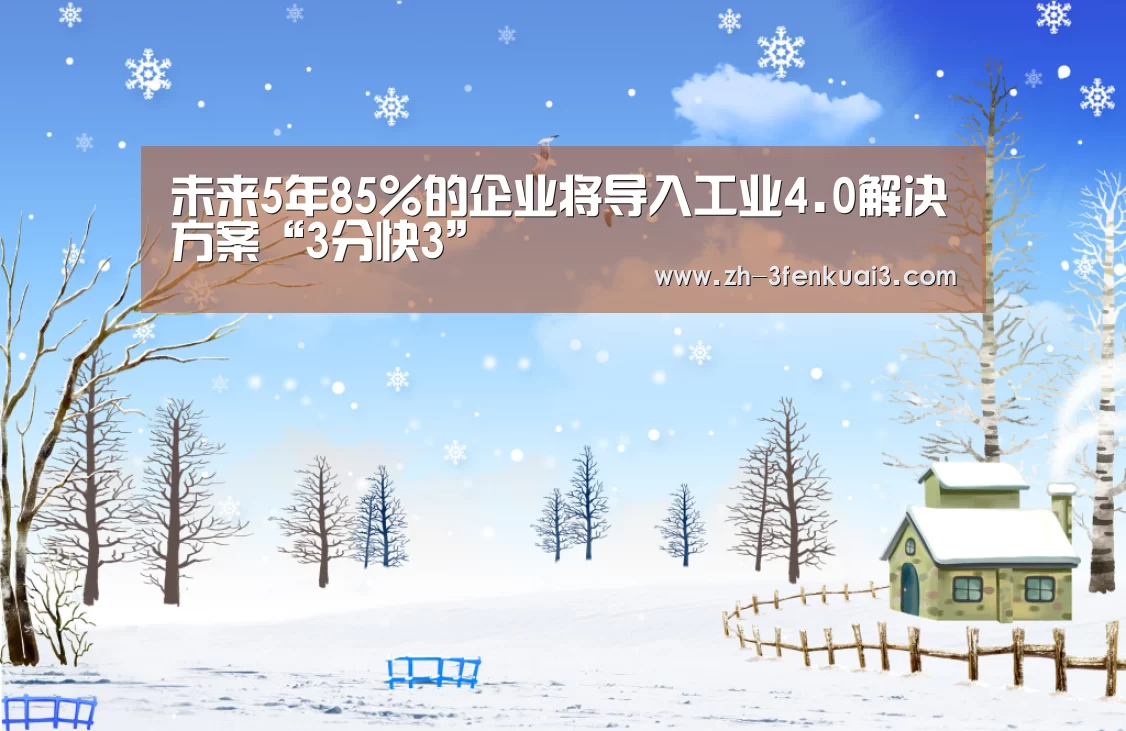 未来5年85%的企业将导入工业4.0解决方案“3分快3”(图2) 3分快3