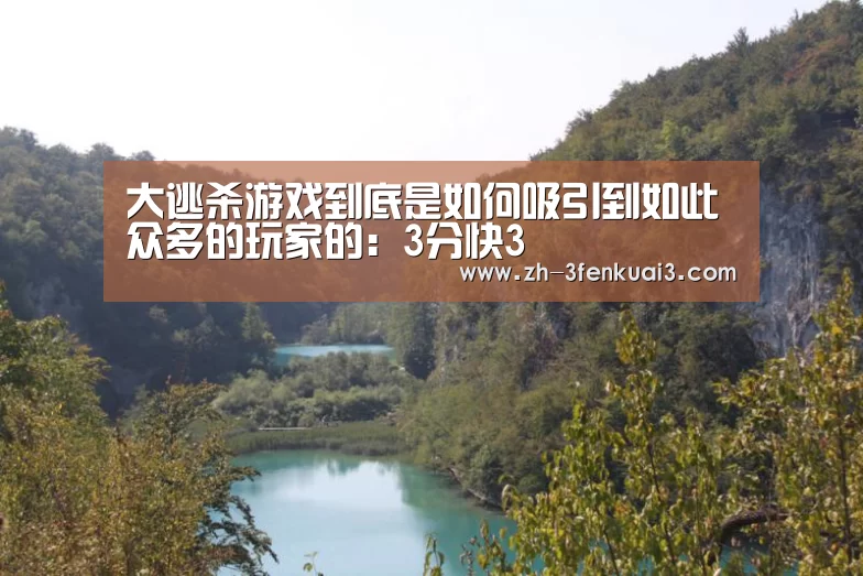 大逃杀游戏到底是如何吸引到如此众多的玩家的:3分快3(图3) 3分快3