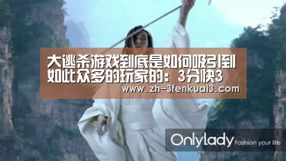 大逃杀游戏到底是如何吸引到如此众多的玩家的:3分快3(图2) 3分快3