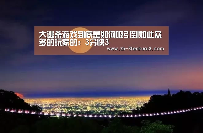大逃杀游戏到底是如何吸引到如此众多的玩家的:3分快3(图4) 3分快3