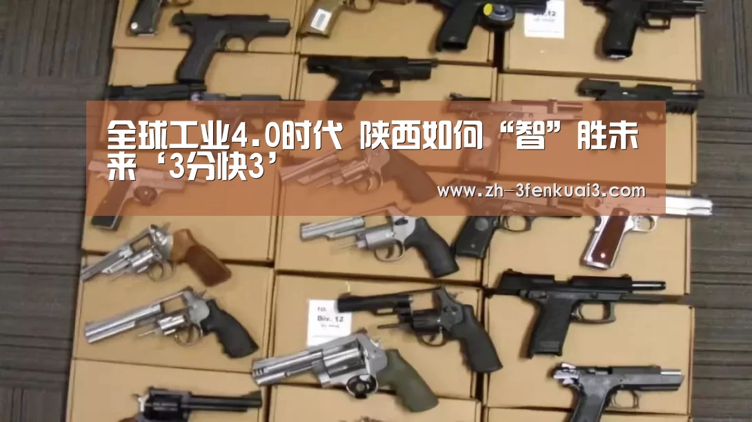 全球工业4.0时代 陕西如何“智”胜未来‘3分快3’(图2) 3分快3