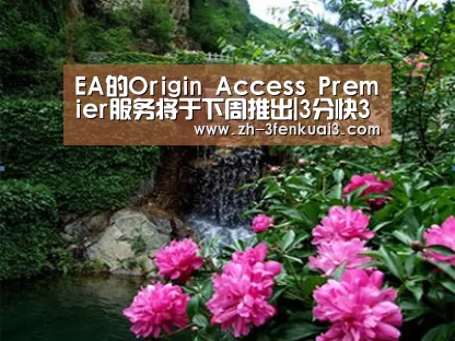 EA的Origin Access Premier服务将于下周推出|3分快3(图1) 3分快3